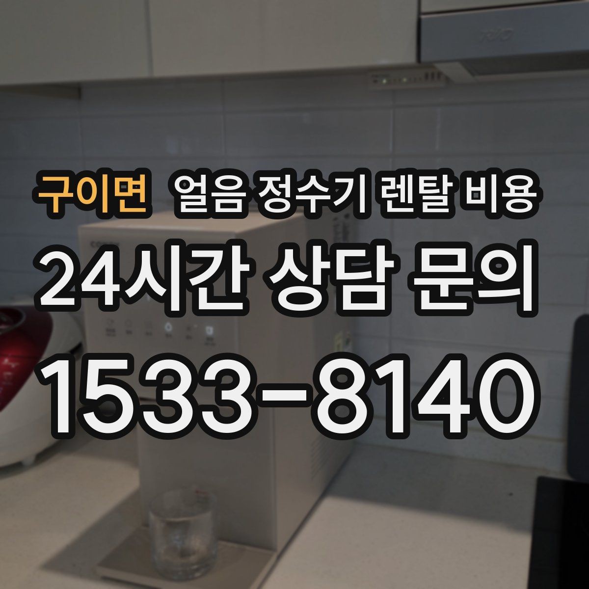 구이면 얼음 정수기 렌탈 비용 약정이 길수록 유리한지 따져보기