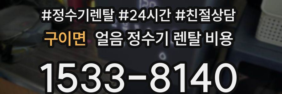 구이면 얼음 정수기 렌탈 비용