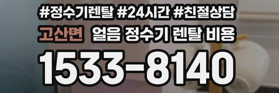 고산면 얼음 정수기 렌탈 비용