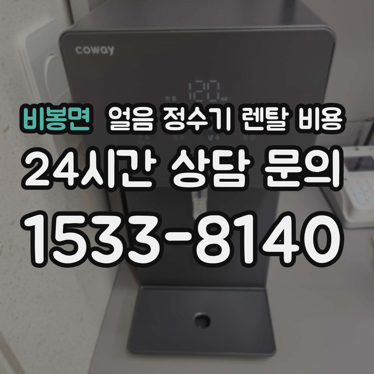 비봉면 얼음 정수기 렌탈 비용