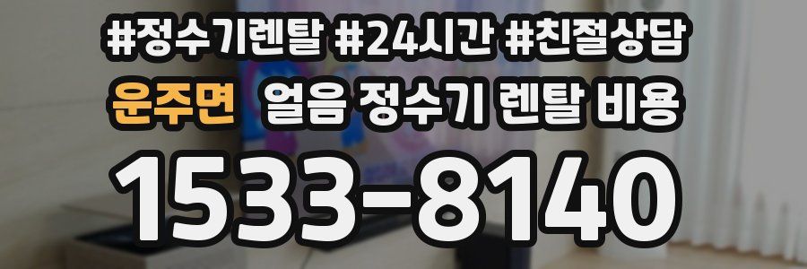 운주면 얼음 정수기 렌탈 비용