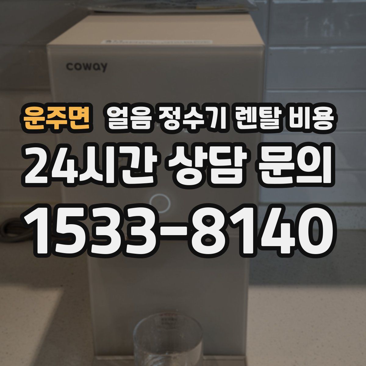 운주면 얼음 정수기 렌탈 비용