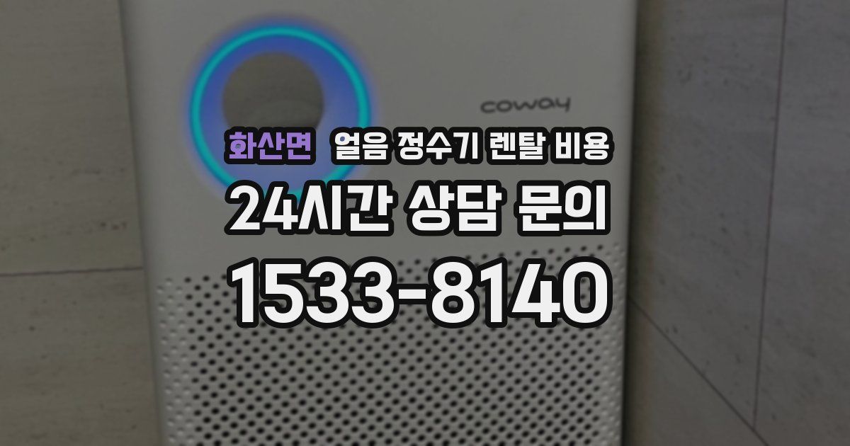 화산면 얼음 정수기 렌탈 비용