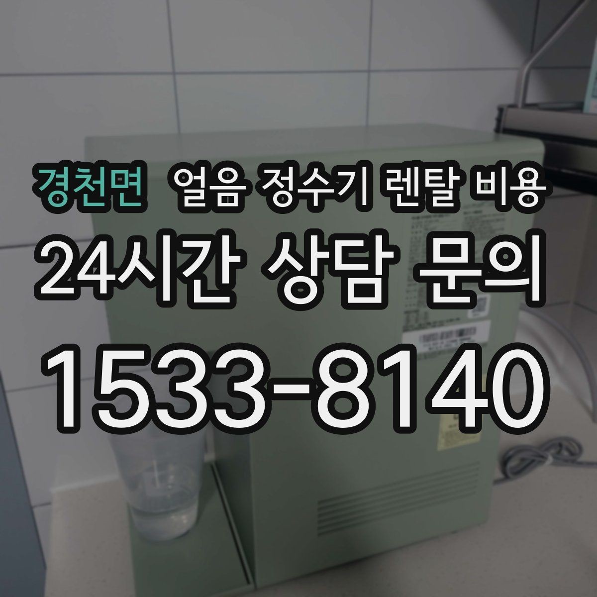 경천면 얼음 정수기 렌탈 비용 월 부담 줄이면서 선택하는 방법