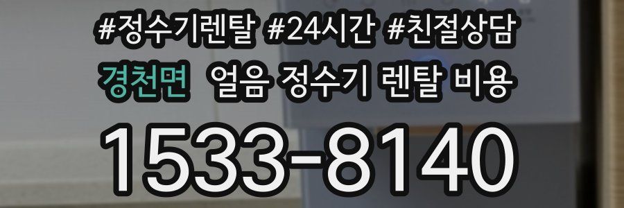 경천면 얼음 정수기 렌탈 비용