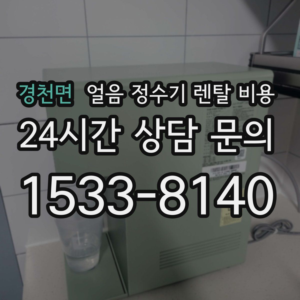 경천면 얼음 정수기 렌탈 비용