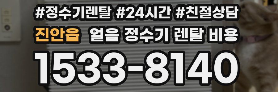 진안읍 얼음 정수기 렌탈 비용