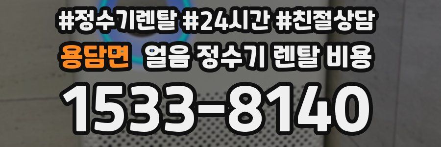 용담면 얼음 정수기 렌탈 비용