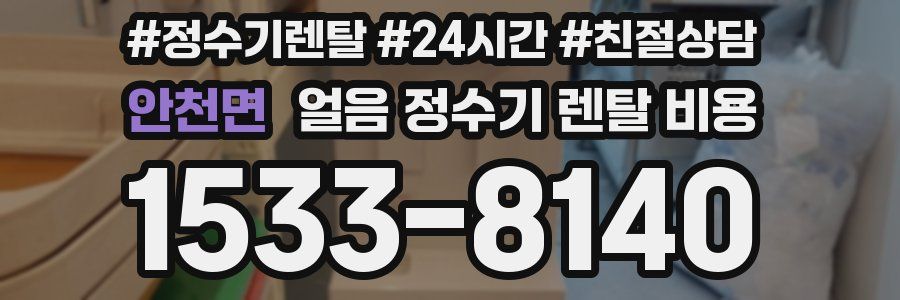 안천면 얼음 정수기 렌탈 비용