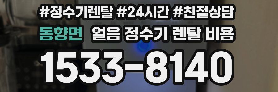동향면 얼음 정수기 렌탈 비용