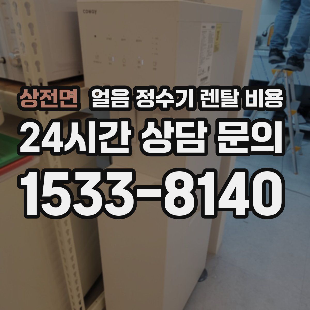 상전면 얼음 정수기 렌탈 비용