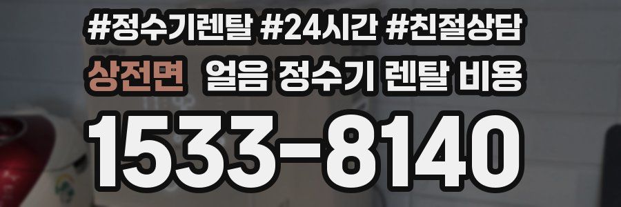 상전면 얼음 정수기 렌탈 비용