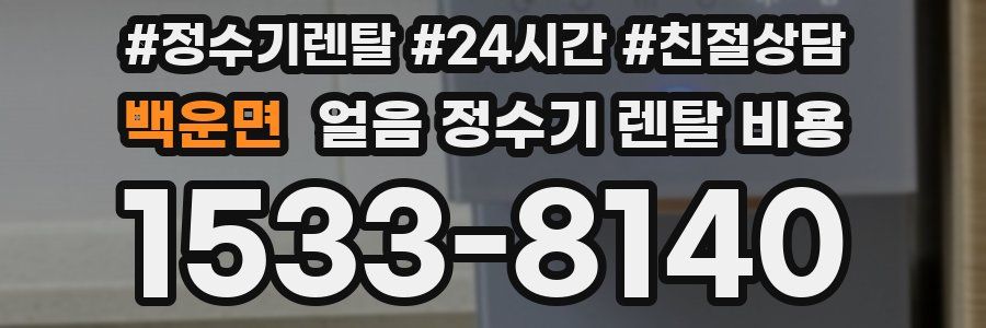 백운면 얼음 정수기 렌탈 비용