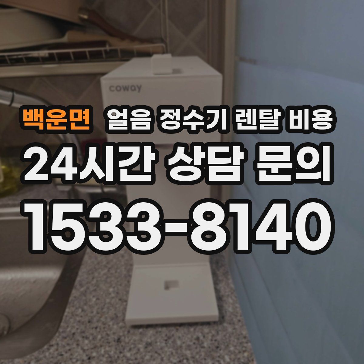 백운면 얼음 정수기 렌탈 비용