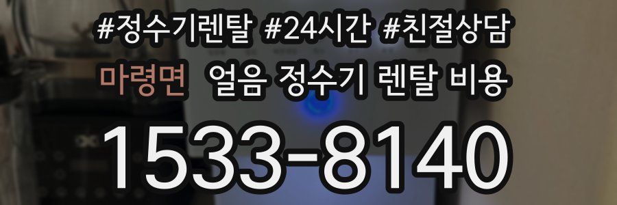마령면 얼음 정수기 렌탈 비용