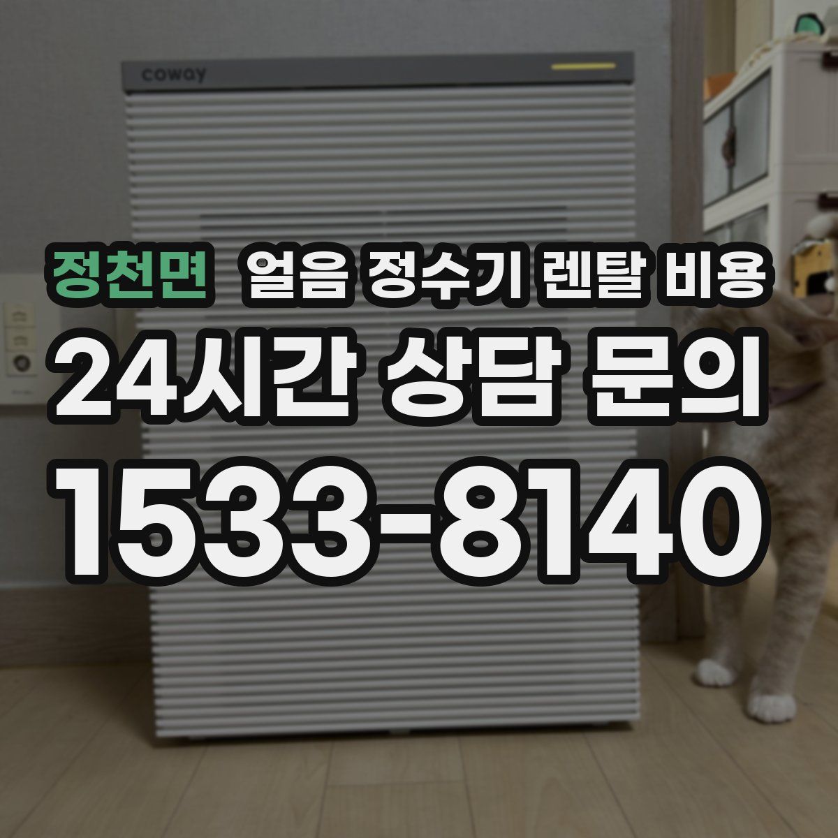 정천면 얼음 정수기 렌탈 비용