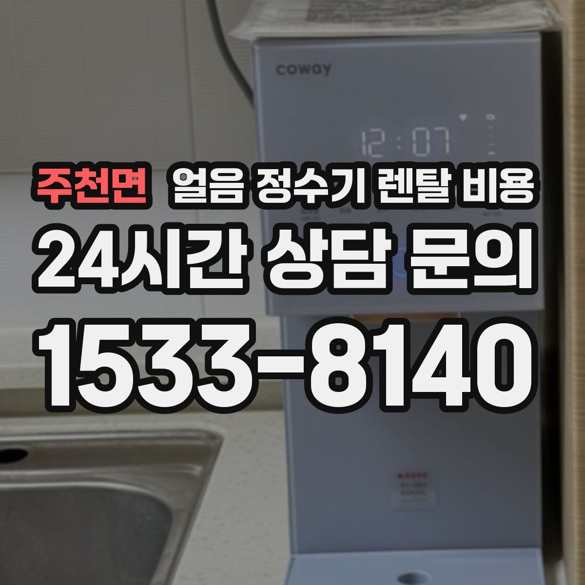 주천면 얼음 정수기 렌탈 비용