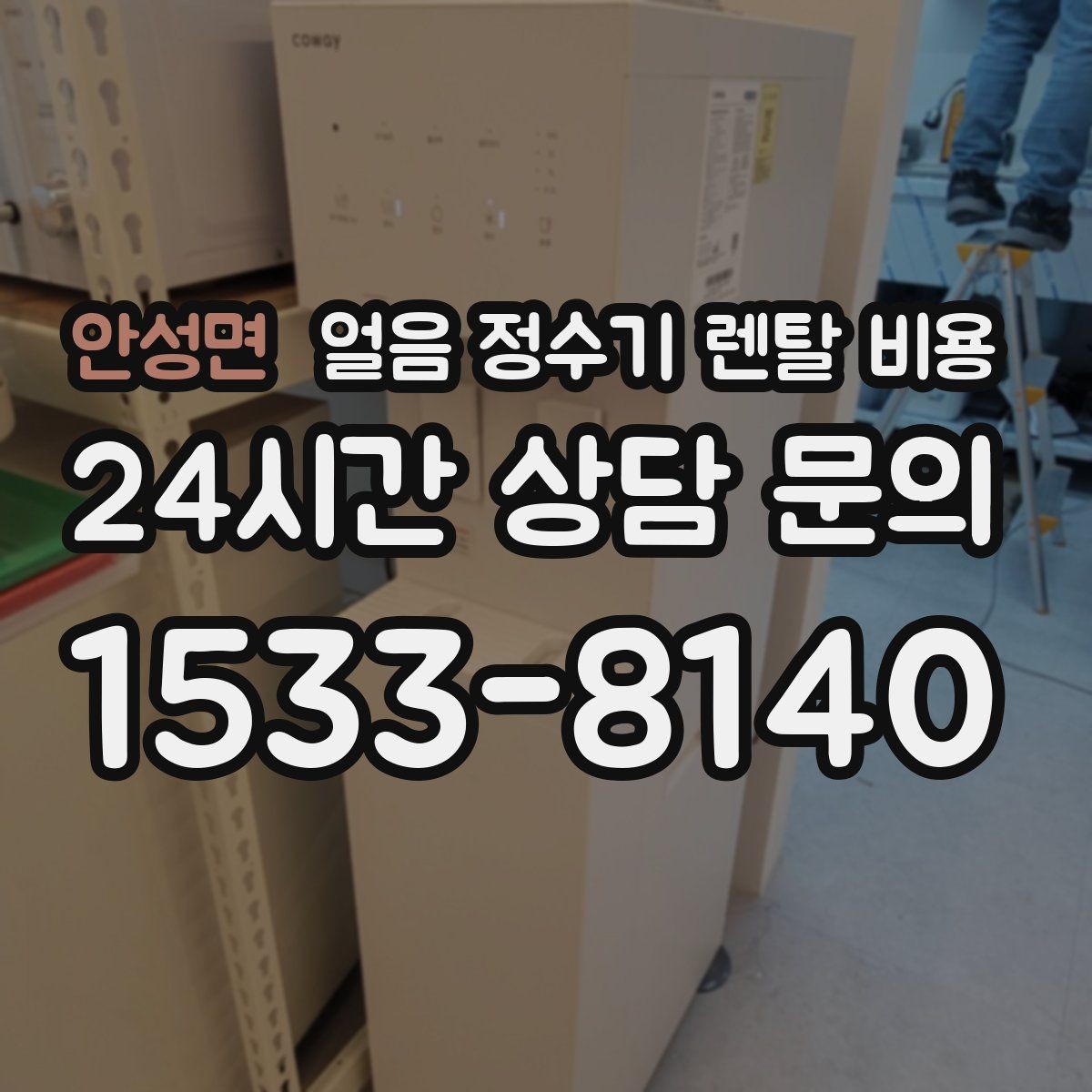 안성면 얼음 정수기 렌탈 비용 유지비까지 포함해 보는 방법