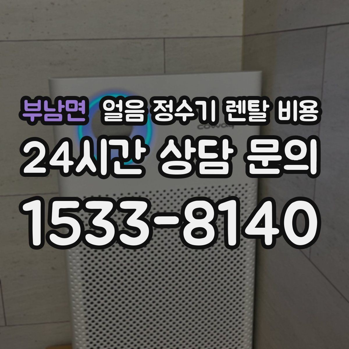 부남면 얼음 정수기 렌탈 비용 여름철 사용량 고려하는 방법