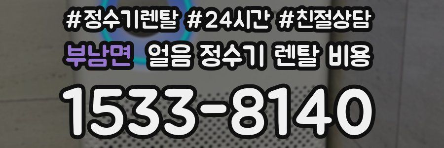 부남면 얼음 정수기 렌탈 비용