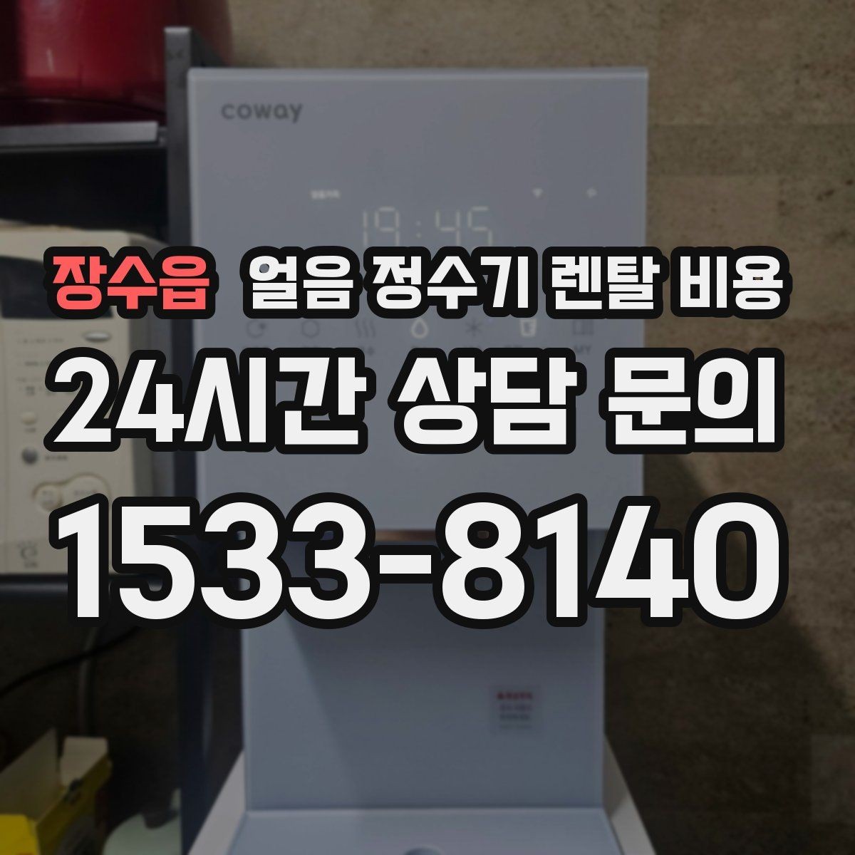 장수읍 얼음 정수기 렌탈 비용 보급형으로 충분한 경우 정리