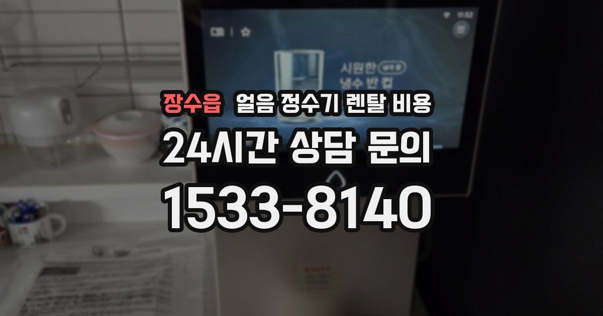 장수읍 얼음 정수기 렌탈 비용