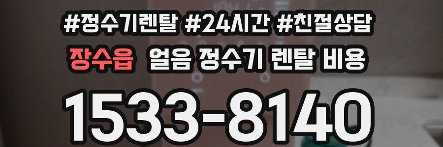 장수읍 얼음 정수기 렌탈 비용