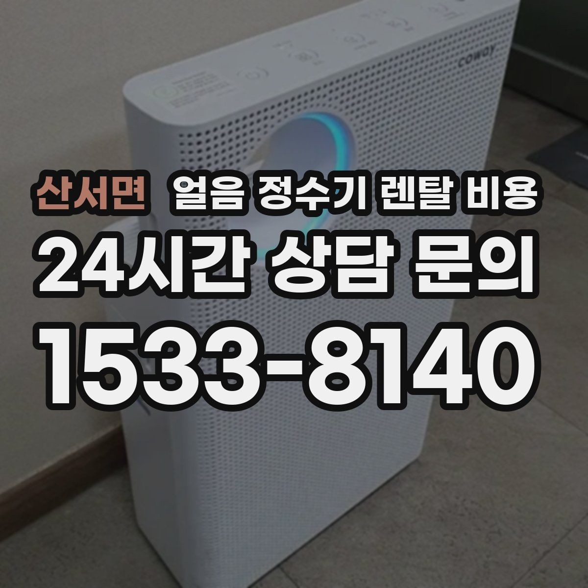 산서면 얼음 정수기 렌탈 비용 사용 패턴에 맞춰 고르는 방법