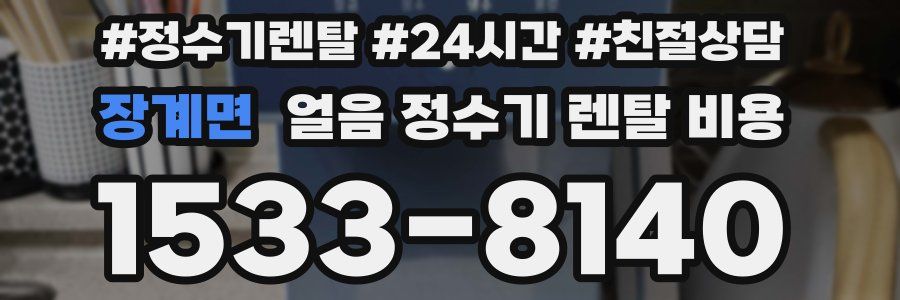 장계면 얼음 정수기 렌탈 비용