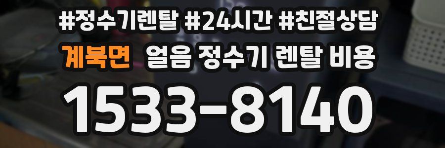 계북면 얼음 정수기 렌탈 비용