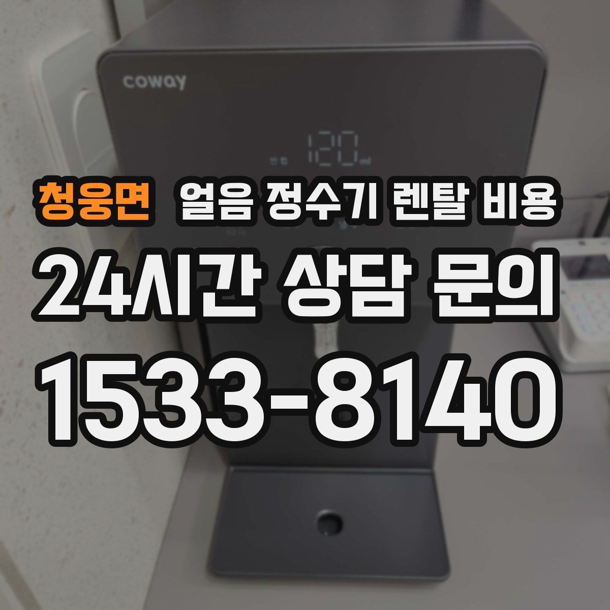 청웅면 얼음 정수기 렌탈 비용 비교표 없이도 고르는 방법