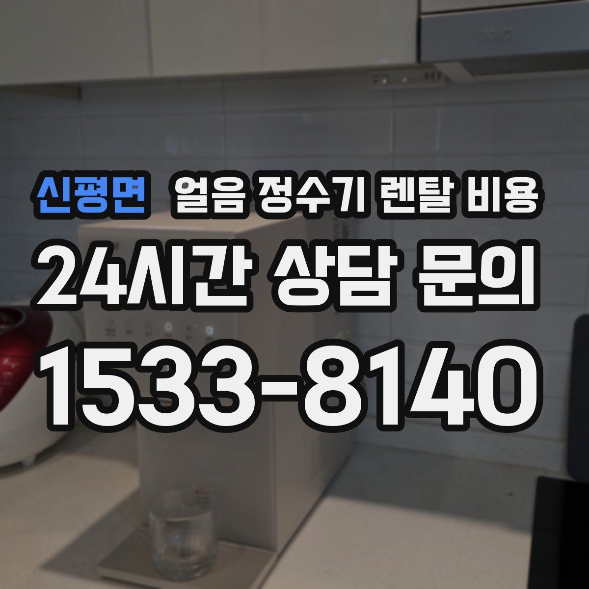 신평면 얼음 정수기 렌탈 비용