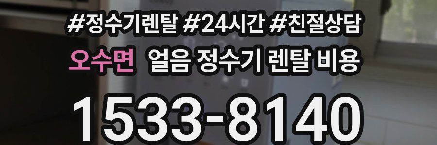 오수면 얼음 정수기 렌탈 비용