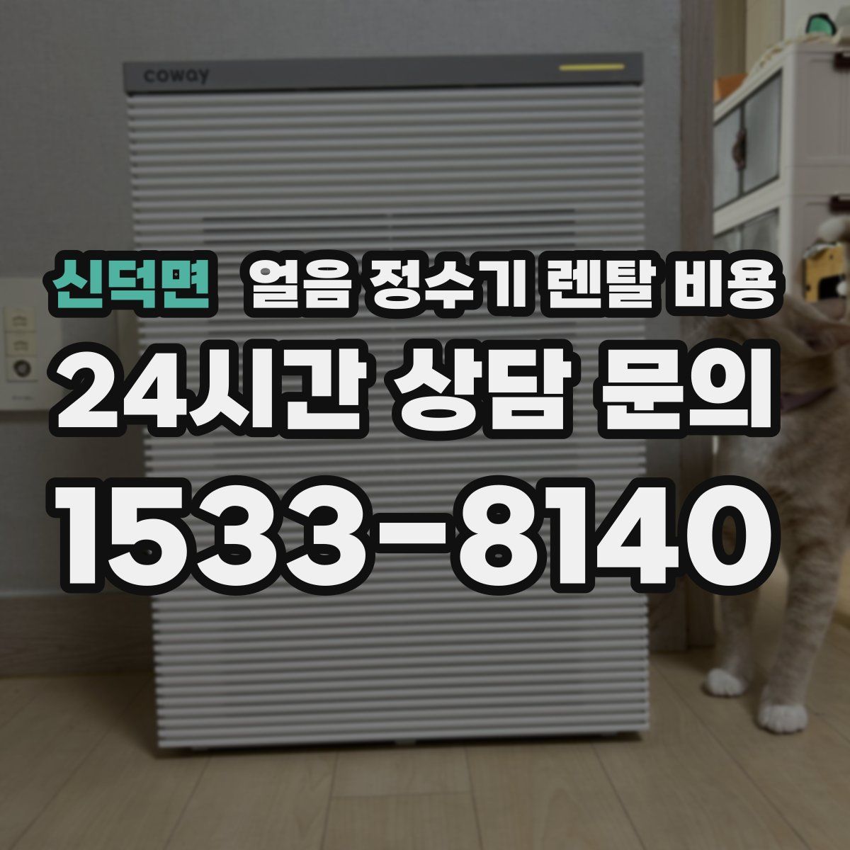 신덕면 얼음 정수기 렌탈 비용