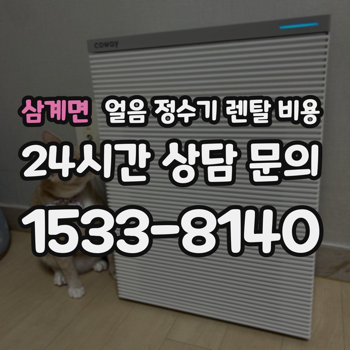 삼계면 얼음 정수기 렌탈 비용