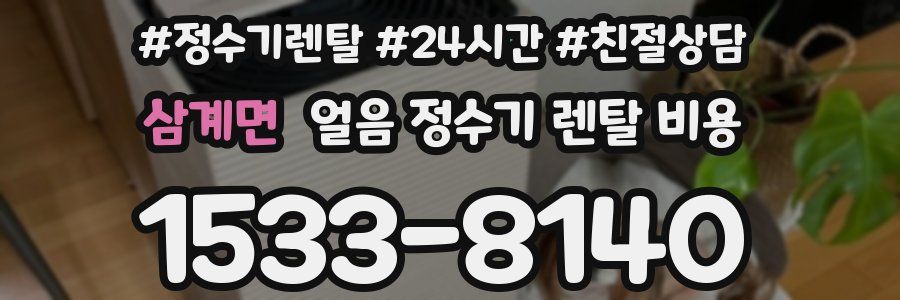 삼계면 얼음 정수기 렌탈 비용