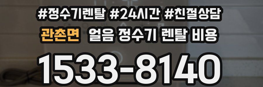 관촌면 얼음 정수기 렌탈 비용
