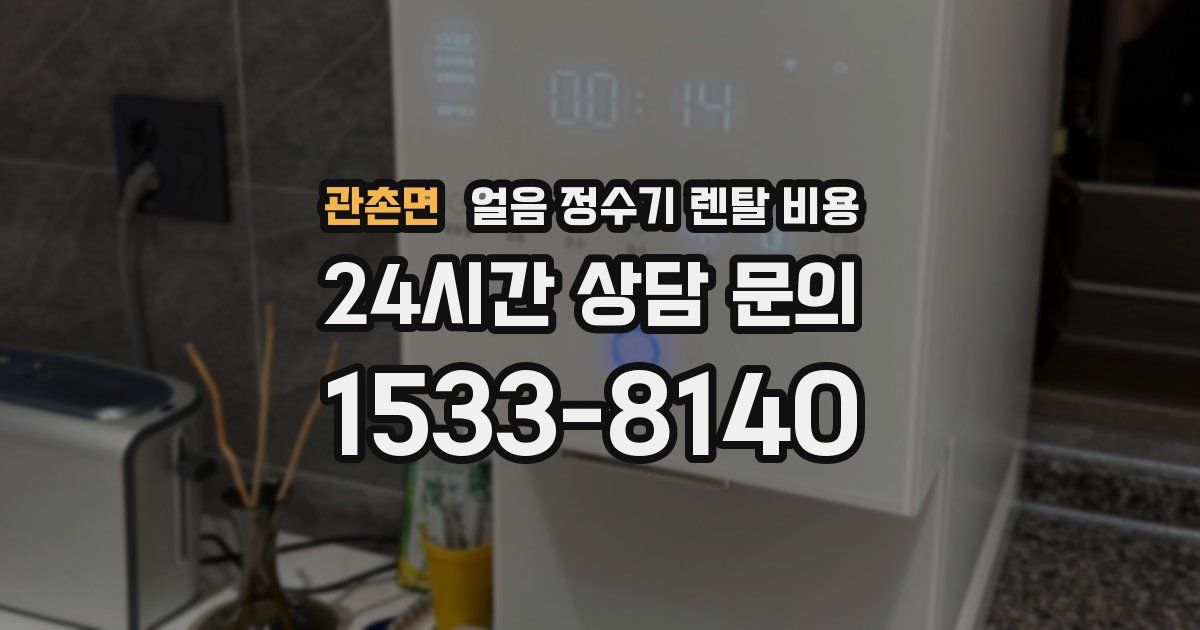 관촌면 얼음 정수기 렌탈 비용