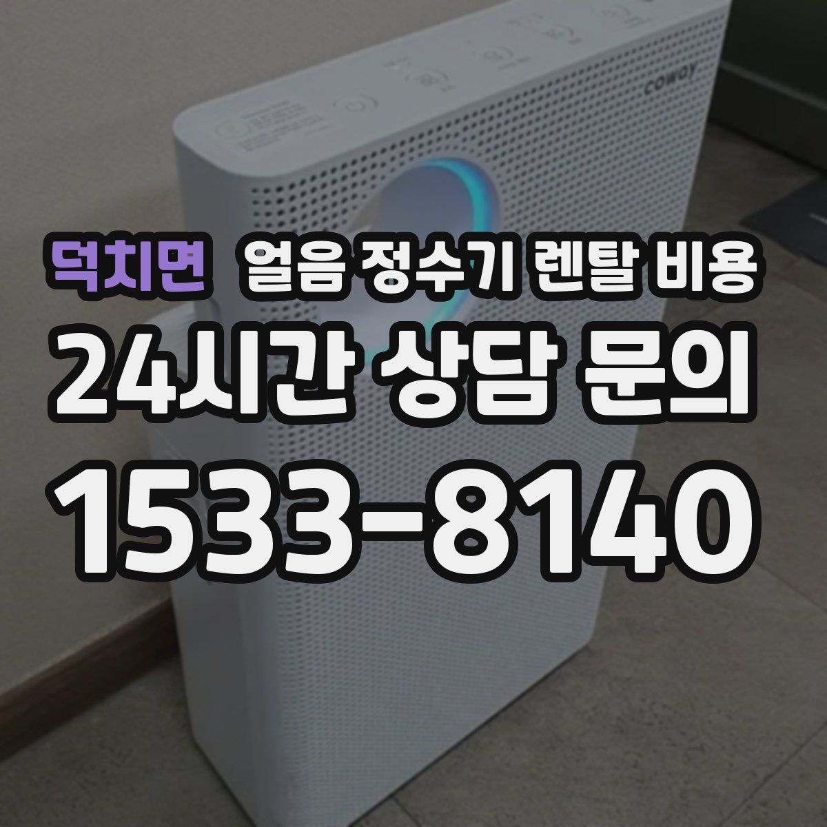 덕치면 얼음 정수기 렌탈 비용