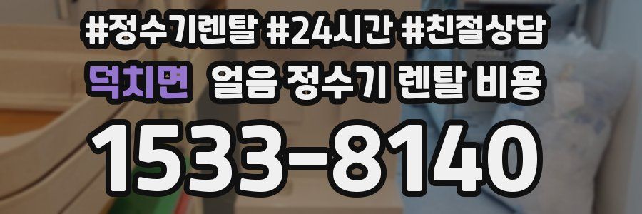 덕치면 얼음 정수기 렌탈 비용