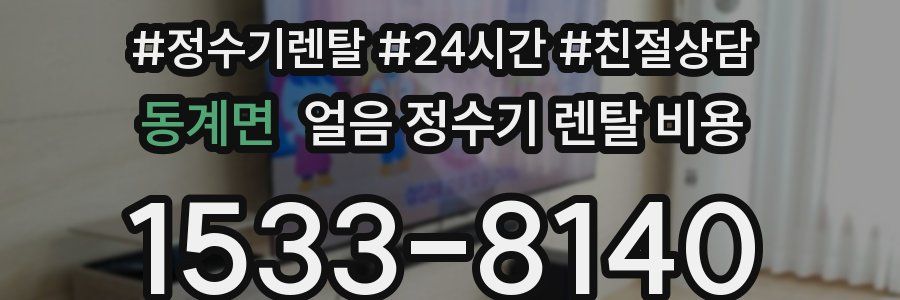 동계면 얼음 정수기 렌탈 비용