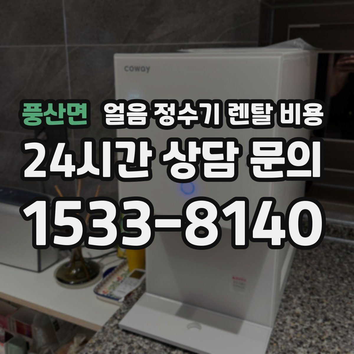 풍산면 얼음 정수기 렌탈 비용 설치 위치에 따라 달라지는 만족도