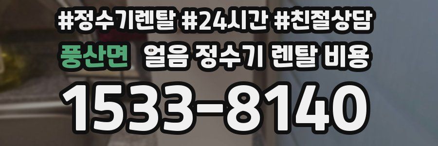 풍산면 얼음 정수기 렌탈 비용