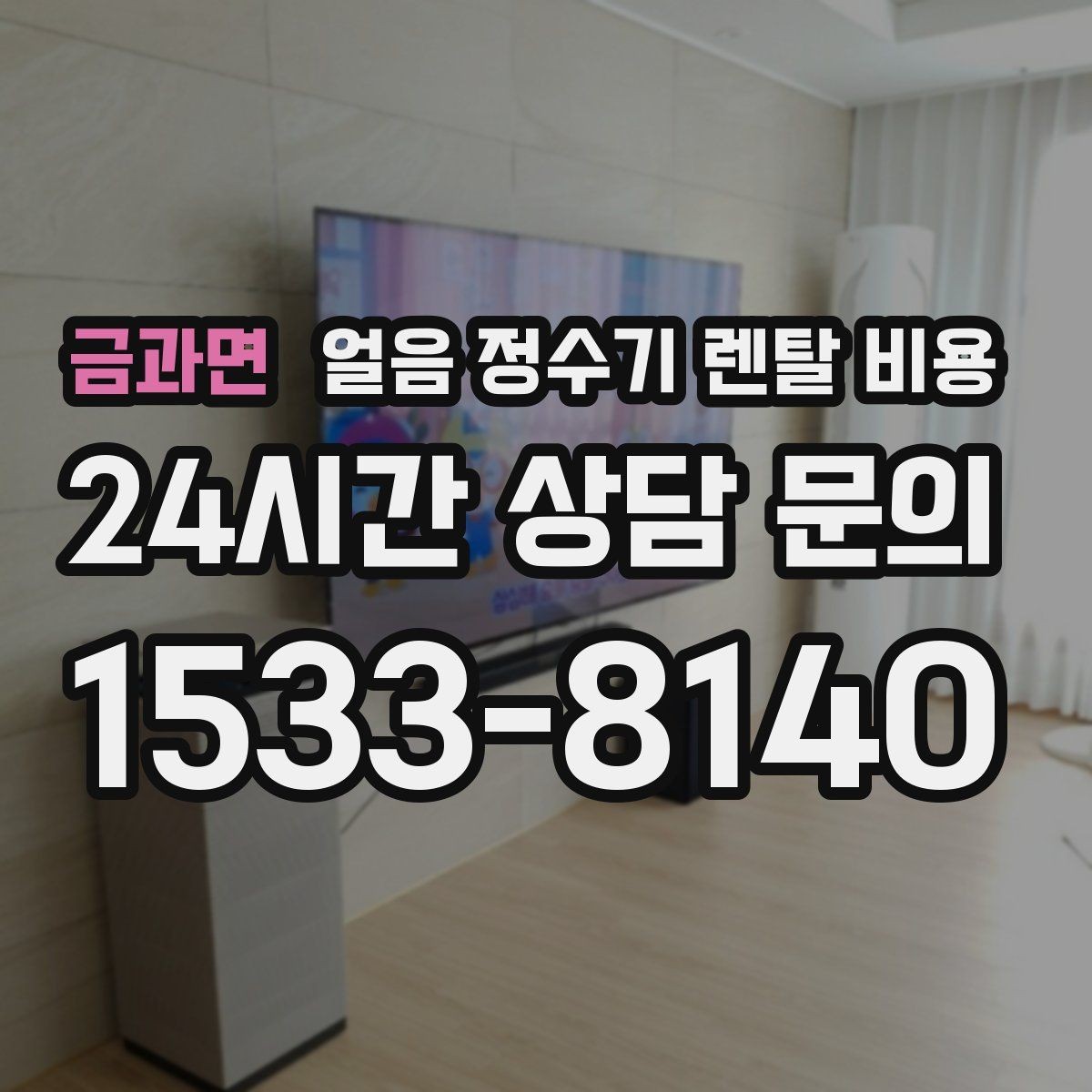 금과면 얼음 정수기 렌탈 비용 월 렌탈료만 보면 안 되는 이유