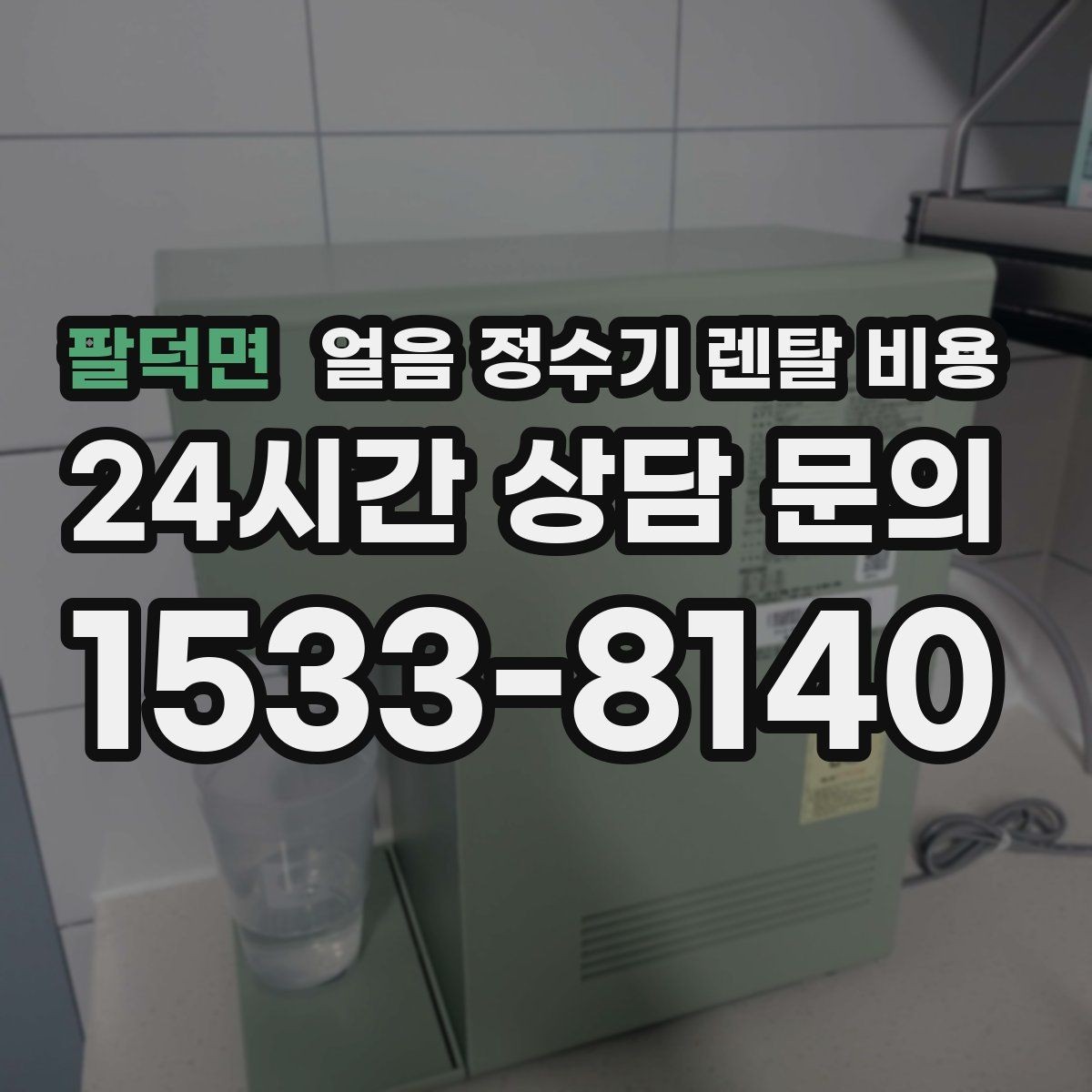 팔덕면 얼음 정수기 렌탈 비용 고급형과 보급형 차이 정리