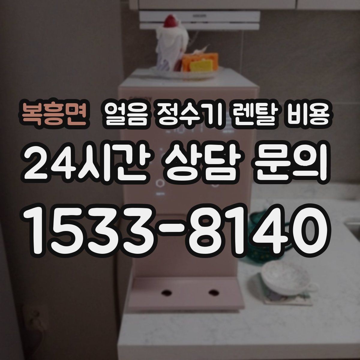 복흥면 얼음 정수기 렌탈 비용 자동 살균 기능이 필요한 이유
