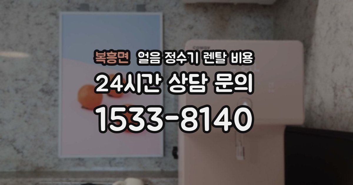 복흥면 얼음 정수기 렌탈 비용