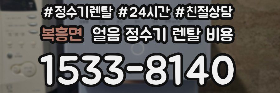 복흥면 얼음 정수기 렌탈 비용