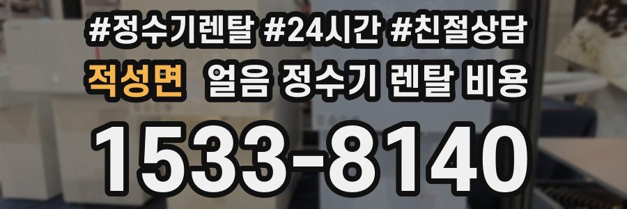 적성면 얼음 정수기 렌탈 비용