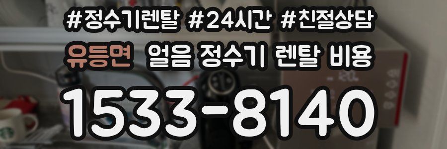 유등면 얼음 정수기 렌탈 비용